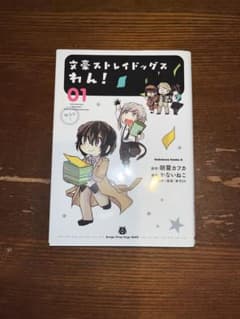 文豪ストレイドッグス わん！ 01