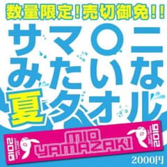 ミオヤマザキ サマ○二みたいな夏タオル 2016のサムネイル