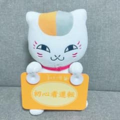 박제 장난감 선생님 (초보자 운전) 메시지 마스코트 나츠메 친구장