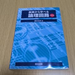 基礎から学べる論理回路 第2版 速水治夫 森北出版のサムネイル