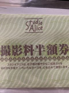 さなぞー様専用　　1枚　アリス撮影料半額券のサムネイル