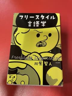フリースタイル言語学 川原繁人のサムネイル