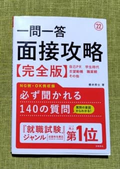 一問一答 面接攻略完全版 2022年度版のサムネイル
