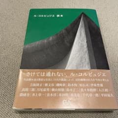 ル・コルビュジエ読本のサムネイル