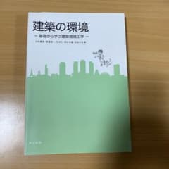 建築の環境 基礎から学ぶ建築環境工学のサムネイル