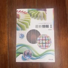 最新情報I 教科書のサムネイル