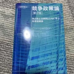 競争政策論のサムネイル