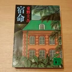 宿命/東野 圭吾のサムネイル
