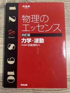 物理のエッセンス 力学・波動のサムネイル