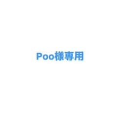 Poo様専用のサムネイル