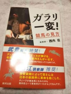 ガラリ一変! 競馬の見方のサムネイル