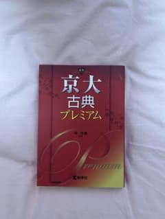 京大古典プレミアムのサムネイル