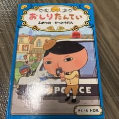 おしりたんてい ふめつのせっとうだんのサムネイル