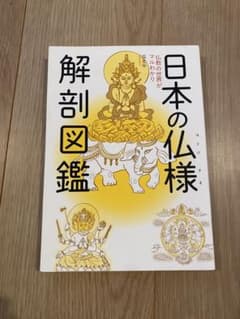 日本の仏様 解剖図鑑のサムネイル