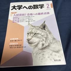 裁断済み】大学への数学2026 2月号 - メルカリ
