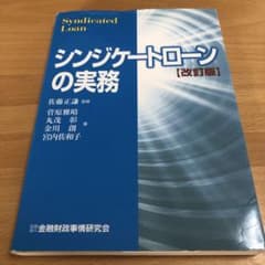シンジケートローンの実務のサムネイル