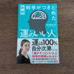 新版 科学がつきとめた「運のいい人」中野信子のサムネイル