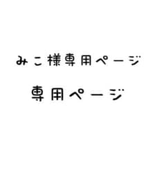みえこ様オーダー専用ページ みこ様専用ページ - メルカリ