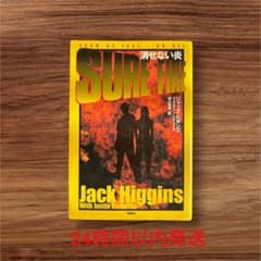 消せない炎 ジャック・ヒギンズ ジャスティン・リチャーズ - メルカリ