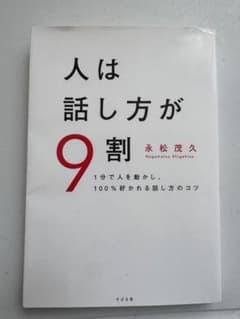 人は話し方が9割のサムネイル