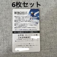 ウイングヒルズ白鳥リゾート　大人リフト1日券6枚セットのサムネイル