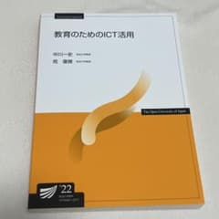 【美品】放送大学教材 2024年改訂版 教育のためのICT活用のサムネイル