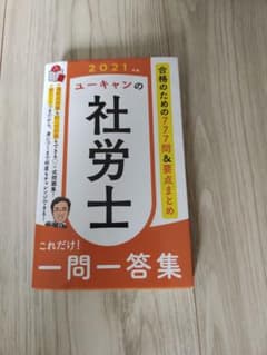 ユーキャンの社労士これだけ!一問一答集 2021年版のサムネイル