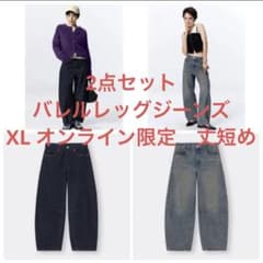 2つセット　バレルレッグジーンズ オンライン限定　丈短めのサムネイル