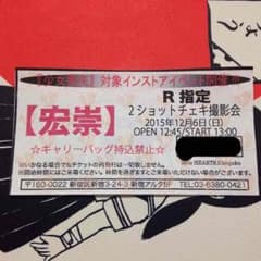 R指定 宏崇 インスト券のサムネイル