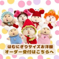 はむにぎり コスチューム オーダー お洋服 お洋服オーダー専用【はむにぎりサイズ服】 - メルカリ