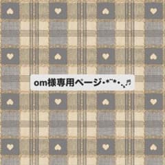 om様専用ページのサムネイル