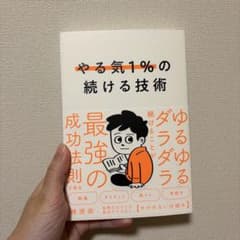 【サイン本】やる気１%の続ける技術のサムネイル