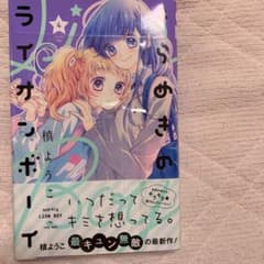 きらめきのライオンボーイ 4のサムネイル