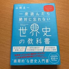 一度読んだら絶対に忘れない世界史の教科書 公立高校教師YouTuberが書いたのサムネイル