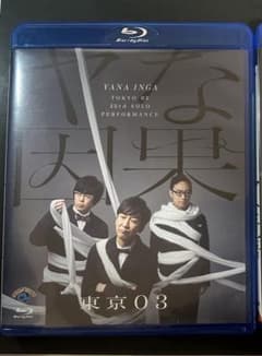 東京03 単独公演 Blu-ray ヤな因果のサムネイル