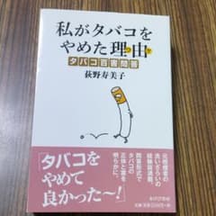 私がタバコをやめた理由(ワケ) タバコ百害問答のサムネイル