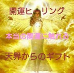 【年末特別価格】限定5名様のみ！開運ヒーリング☆天界からのギフト☆開運引き寄せのサムネイル