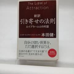 新訳 引き寄せの法則 エイブラハムとの対話 本田健のサムネイル