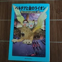 マジックツリーハウス19巻「ベネチアと金のライオン」のサムネイル