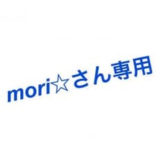 mori☆さん専用のサムネイル