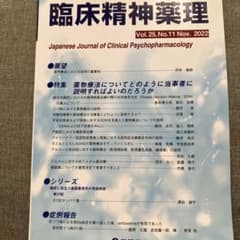 臨床精神薬理 第25巻11号 2022年11月 薬物療法の説明のサムネイル