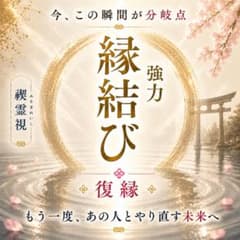 復縁 強力縁結び 霊視 波動修正 思念伝達 連絡 音信不通 結婚 溺愛