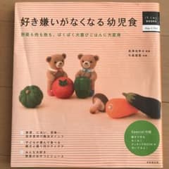 好き嫌いがなくなる幼児食 : 野菜も肉も魚も、ぱくぱく大喜びごはんに大変身のサムネイル
