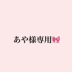 あや様専用ページのサムネイル