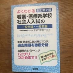 よくわかる 看護・医療系学校社会人入試の一般常識・一般教養のサムネイル