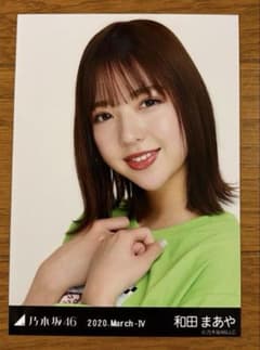 乃木坂46 1期生 和田まあや ランダム生写真 8枚セット - メルカリ