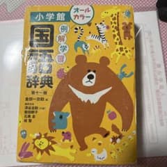 小学館 国語辞典 第十一版のサムネイル