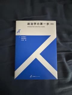 政治学の第一歩のサムネイル