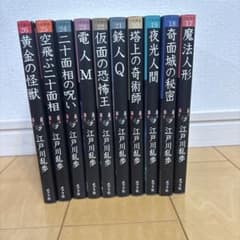 江戸川乱歩 少年探偵シリーズ 10冊セット ポプラ社のサムネイル