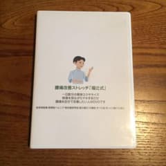 腰痛改善ストレッチ 福辻式 DVD 4枚セット 非売品CD付のサムネイル